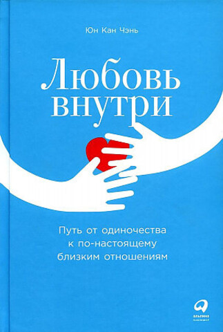 Любовь внутри: Путь от одиночества к по-настоящему близким отношениям