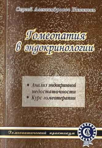 Гомеопатия в эндокринологии