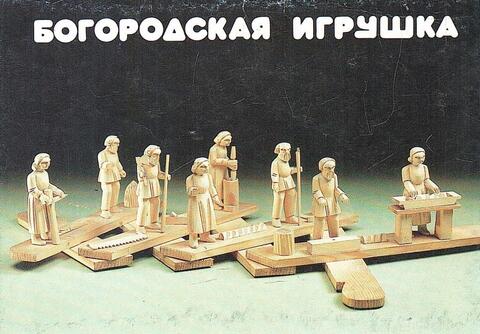 Богородская игрушка