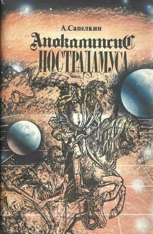 Апокалипсис Нострадамуса