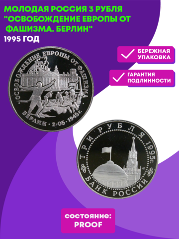(Proof) 3 рубля  Освобождение Европы от фашизма. Берлин 1995 год