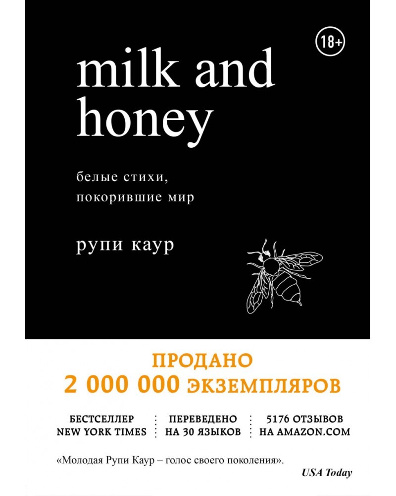 Milk and honey белые стихи покорившие мир читать онлайн