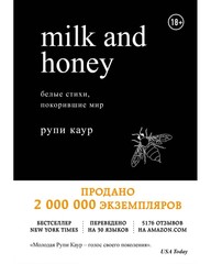 Milk and Honey. Белые стихи, покорившие мир