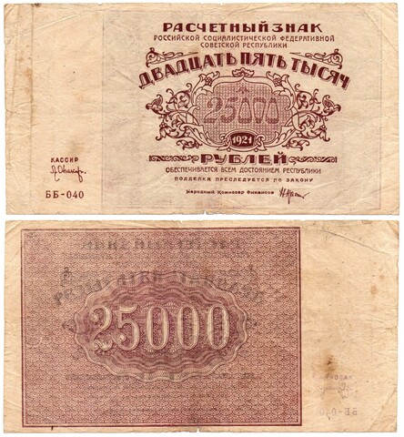 Расчетный знак 25000 рублей 1921 год - РСФСР
