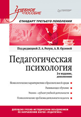 Педагогическая психология. Учебное пособие. Стандарт третьего поколения. 2-е изд. дополненное