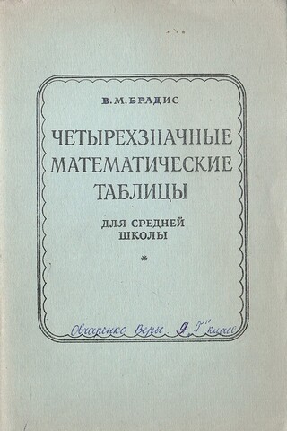 Четырехзначные математические таблицы для средней школы