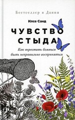 Чувство стыда: Как перестать бояться быть неправильно воспринятым