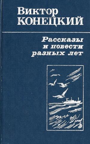 Конецкий. Рассказы и повести разных лет