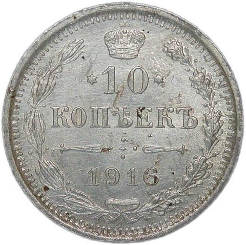 10 копеек 1916 ВС (XF)
