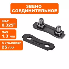 Набор звеньев соединительных DDE для цепи пильной .325