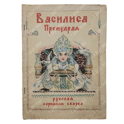 Василиса Премудрая Русская народная сказка, 1948.