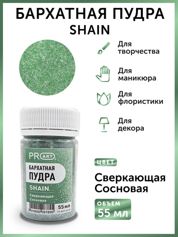 Бархатная пудра SHAIN №55, Сверкающая сосновая, 55 мл.,ProArt