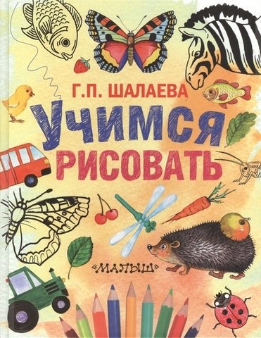 Учимся рисовать