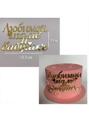 Надпись акриловая "Любимой маме и бабушке" золото.