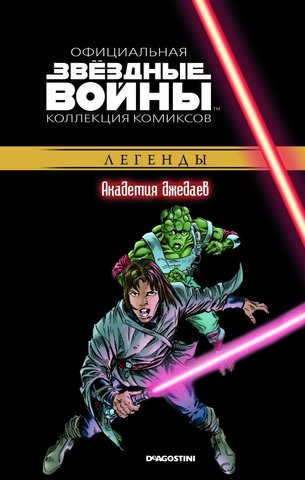 Звёздные войны. Официальная коллекция комиксов. Том 36. Академия Джедаев