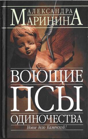 Воющие псы одиночества