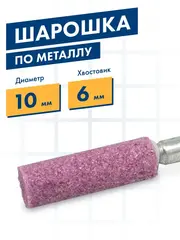 Шарошка абразивная ПРАКТИКА оксид алюминия, цилиндрическая 10х32 мм, хвост 6 мм (641-244)