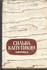 Капутикян. Лирика