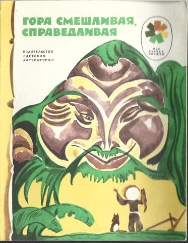 Гора смешливая, справедливая