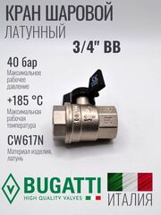 Bugatti Кран шаровый 3/4 г. г. (бабочка)