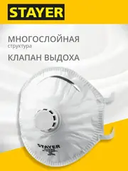 STAYER KV-99, класс защиты FFP3, коническая, фильтрующая полумаска с клапаном выдоха (11110-3)
