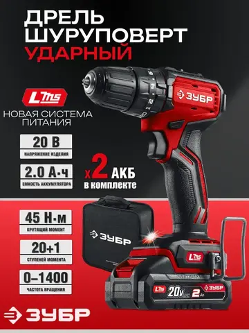 ЗУБР 20 В, 45 Н·м, 2 АКБ LMS (2 А·ч), бесщеточная ударная дрель-шуруповерт, сумка (ДБУ-45-22)