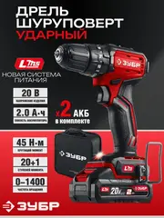 ЗУБР 20 В, 45 Н·м, 2 АКБ LMS (2 А·ч), бесщеточная ударная дрель-шуруповерт, сумка (ДБУ-45-22)