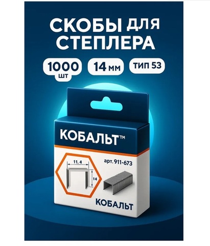 Скобы КОБАЛЬТ для степлера 14 мм, Тип 53, толщина 0,74 мм, ширина 11,4 мм (1000 шт) (911-673)