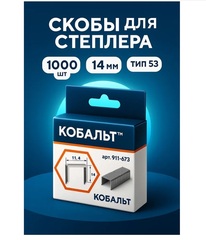 Скобы КОБАЛЬТ для степлера 14 мм, Тип 53, толщина 0,74 мм, ширина 11,4 мм (1000 шт) (911-673)