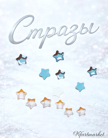 Стеклянные стразы 