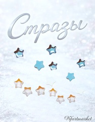 Стеклянные стразы 