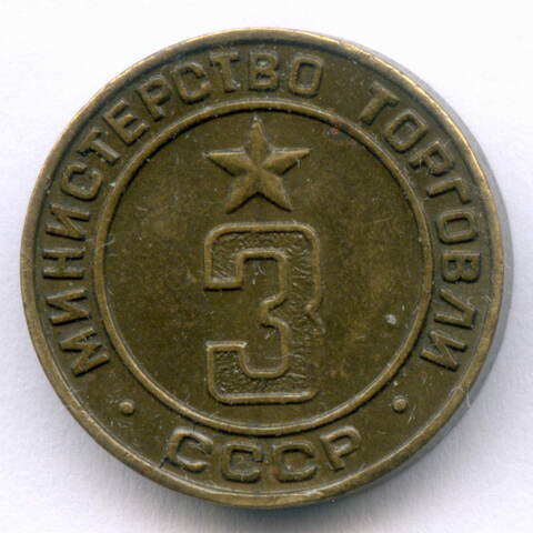 Платежный жетон Министерства торговли СССР № 3. XF