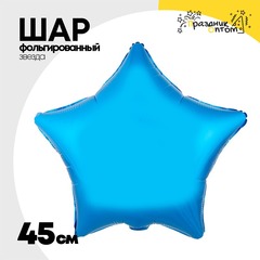 
          Шар фольгированный Звезда 45 см (Синий)