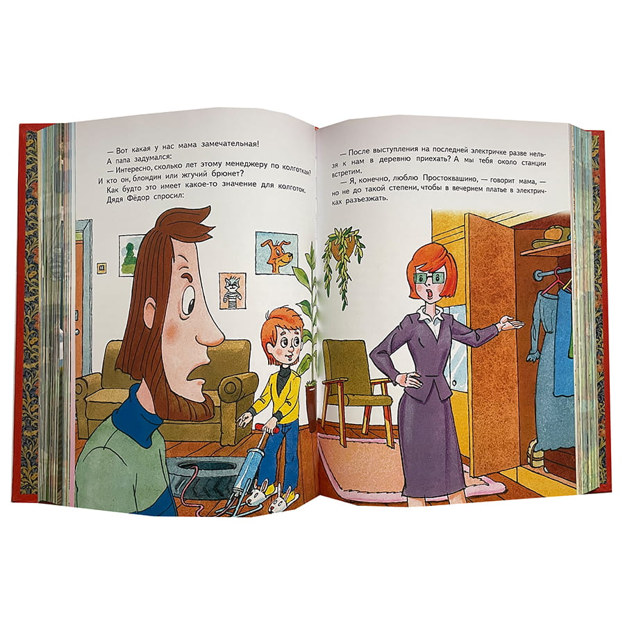 Успенский Э.Н. Дядя Федор, пес и кот и другие истории из Простоквашино