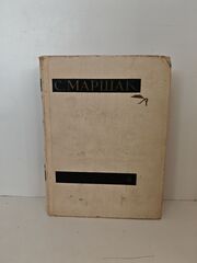 Самуил Маршак. Собрание сочинений в четырех томах. Том 4. Статьи и заметки