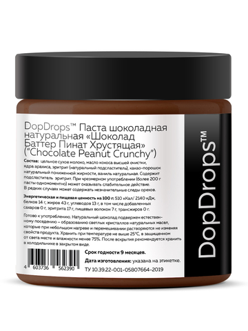 Шоколадная паста с кусочками арахиса 500 г