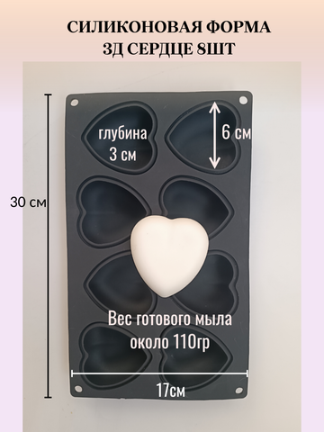Силиконовая форма Сердца 3Д 8шт