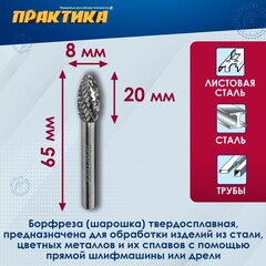Борфреза твердосплавная ПРАКТИКА тип H эллипсовидная, 8 х 20 мм, хвостовик 6 мм (644-528)