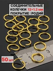 соединительные колечки 12х1.2 мм