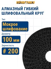 Круг алмазный гибкий шлифовальный ПРАКТИКА 100 мм для мокрого шлифования, P 200 (925-440)