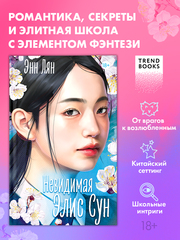 Невидимая Элис Сун