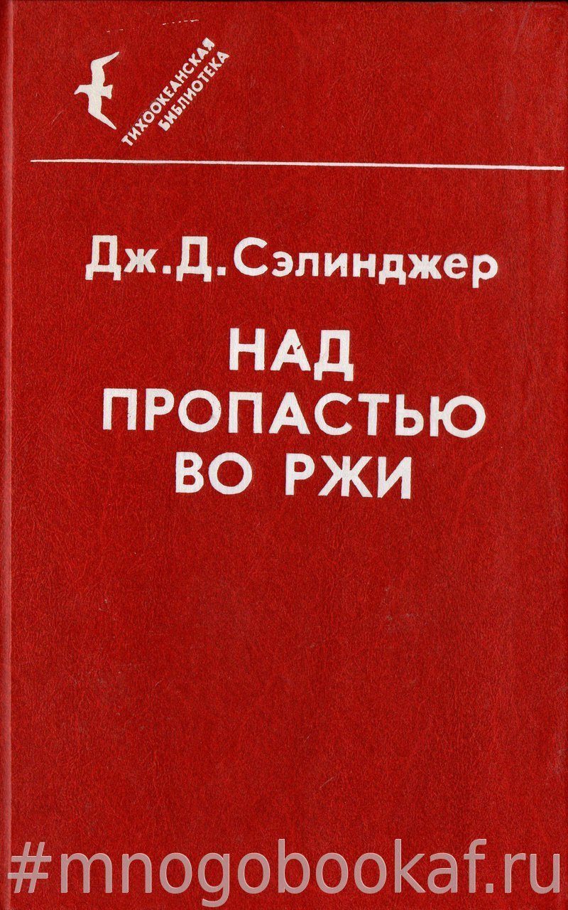 Джером Сэлинджер: «Некоторые думают, будто любовь — это секс и брак…»