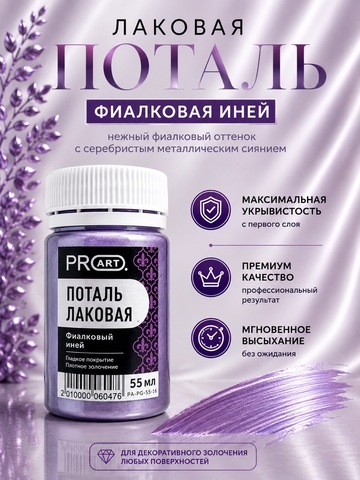 Лаковая поталь №16, Фиалковый иней, ProArt