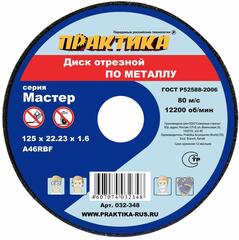 Диск абразивный по металлу отрезной ПРАКТИКА 125 х 22 х 1,6 мм (032-348)