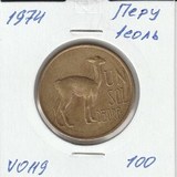 V0119 1974 Перу 1 соль