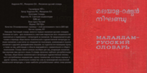 Андронов М.С., Макаренко В.А. - Малаялам-русский словарь