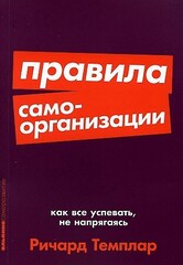 Правила самоорганизации: Как всё успевать, не напрягаясь + Покет-серия