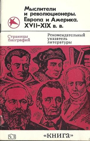 Мыслители и революционеры. Европа и Америка. XVII - XIX вв