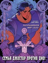 Раскраска Семья Джостар против Дио! Раскрашиваем мир JoJo