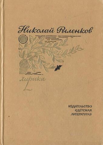 Рыленков. Лирика